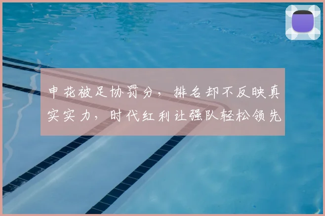 申花被足协罚分，排名却不反映真实实力，时代红利让强队轻松领先