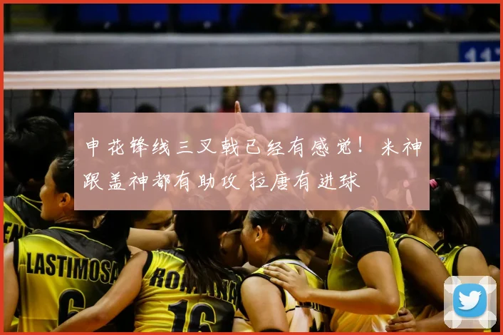 申花锋线三叉戟已经有感觉！米神跟盖神都有助攻 拉唐有进球